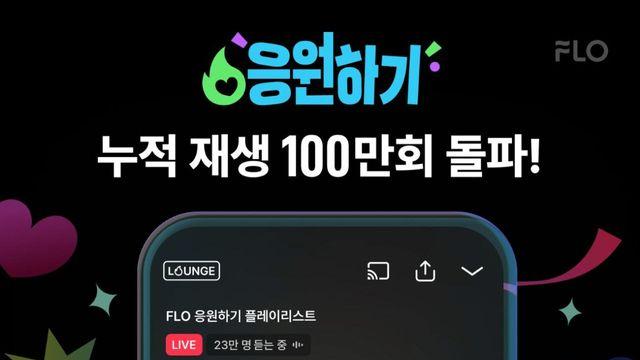 “스밍이 ‘응원전’이 됐다”…플로 ‘응원하기’ 한 달 만에 100만 재생