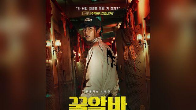 ‘꿀알바’ 김다민 감독 “장르의 힘으로 노동을 새롭게”…10월 30일 넷플릭스 공개