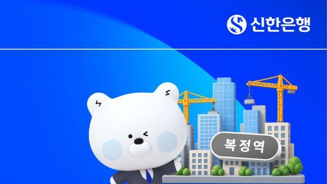 [금융로드] 신한은행, 복정역세권 2조2,800억 PF 완판…수도권 동남부 ‘미래 업무허브’ 키운다