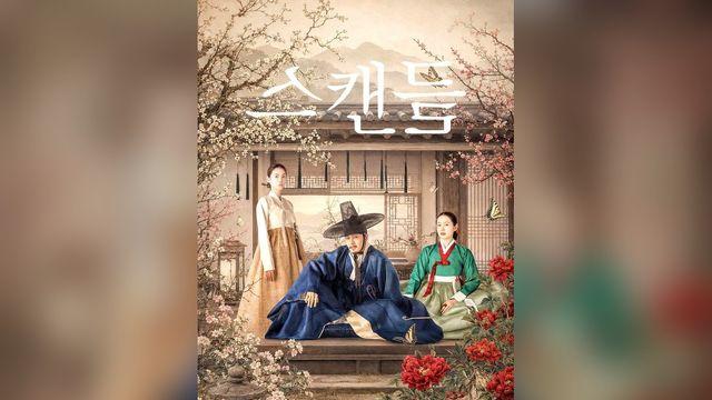 ‘스캔들’ 유혹 내기, 현실이라면 처벌될까…변호사가 짚은 형사·민사 책임의 갈림길