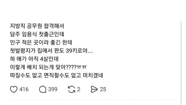 편도 39키로 배치된 게 말도 안된다는 지방직 공무원 합격자
