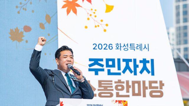 화성특례시의회, 주민자치 소통 한마당서 29개 읍면동 위원들과 화합