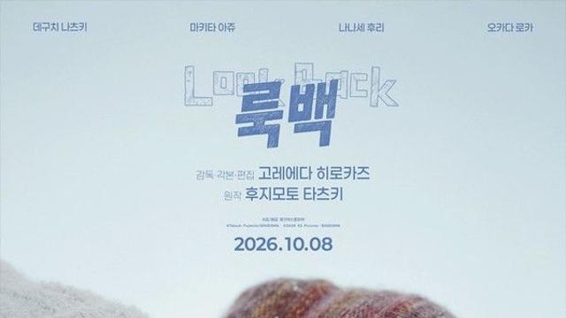 영화 '룩백' 쿠키영상·평점·출연진 한눈에