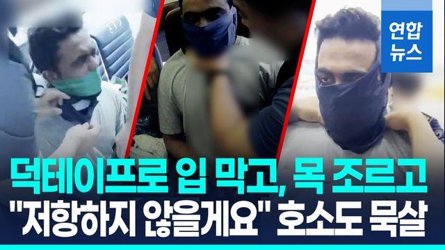 [영상] 입에 덕테이프·목졸림까지…외국인 강제퇴거 과정서 가혹행위