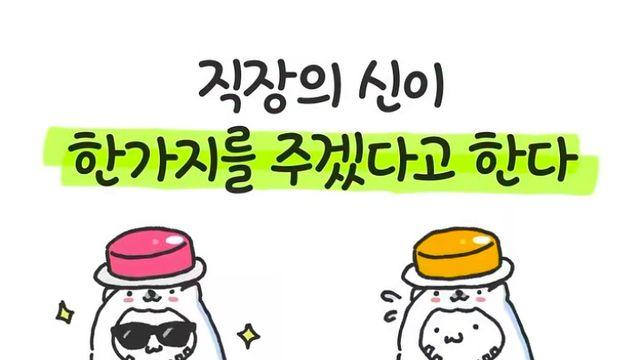 직장의 신이 한가지를 주겠다고 한다