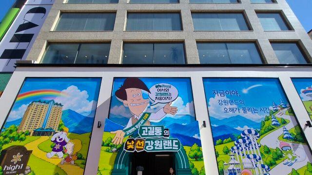 지금이야, 강원랜드·고길동의 오해가 풀리는 시간