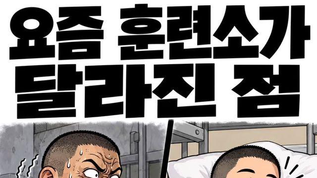 요즘 훈련소 달라진 모습