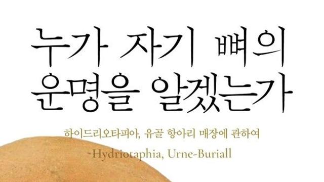 [오늘의 신간] 누가 자기 뼈의 운명을 알겠는가