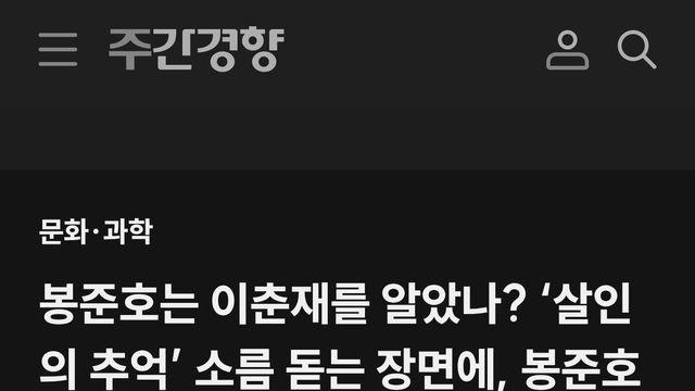 봉준호감독은 알고 있었다?