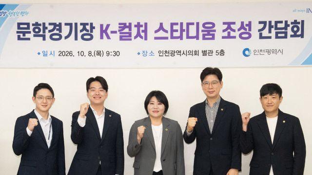 '노후 스포츠 시설' 문학경기장의 반란…인천, 3억 들여 'K-컬처 랜드마크' 띄운다