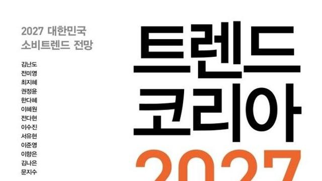 [베스트셀러] 2027년 준비...'트렌드 코리아 2027' 출간 즉시 1위