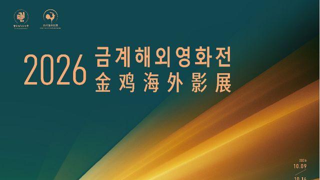금계해외영화전 개막…다섯 편의 중국영화, 서울 관객과 만나다