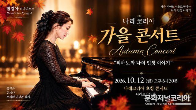 함경아 피아니스트, 가을의 무대에서 삶을 연주하다… '피아노와 나의 인생 이야기'