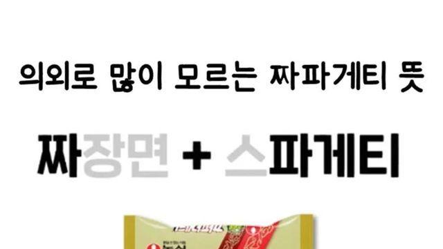 의외로 많이 모르는 짜파게티의 뜻