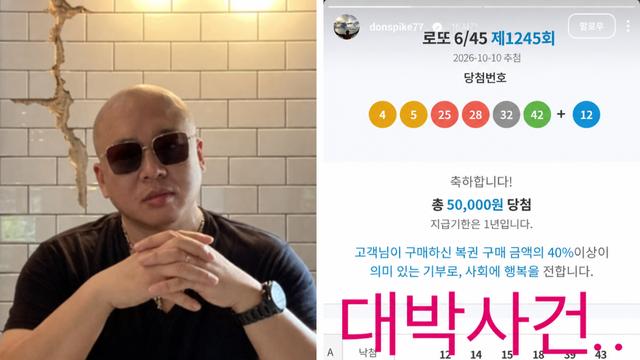 ‘마약 실형’ 돈스파이크, 로또 당첨에 신났네…“대박사건” 자랑