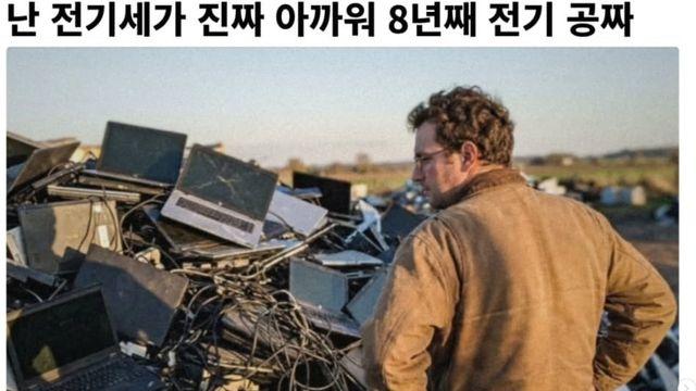 노트북 배터리를 천개 넘게 뜯어다 집전기를 해결