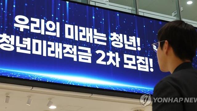 출생연도 관계없이 청년미래적금 신청 가능…12일부터 16일까지