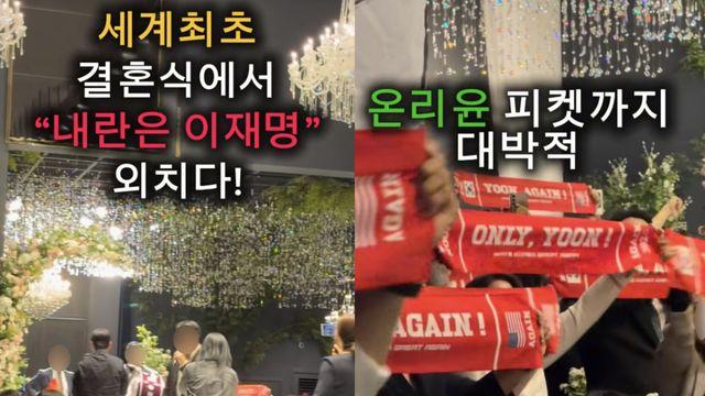 결혼식장서 울린 “내란은 이재명·윤어게인 승리”…SNS서 갑론을박