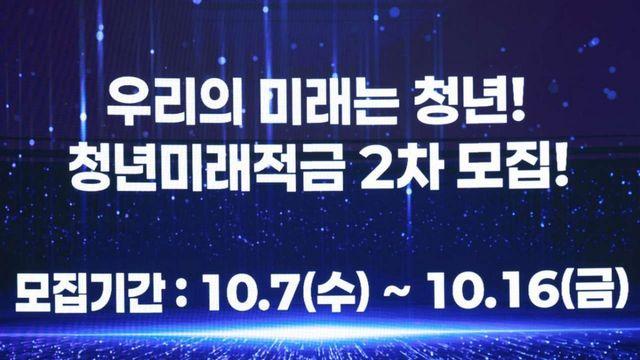 청년미래적금 2차 신청기간, 조건·신청방법·갈아타기 비교
