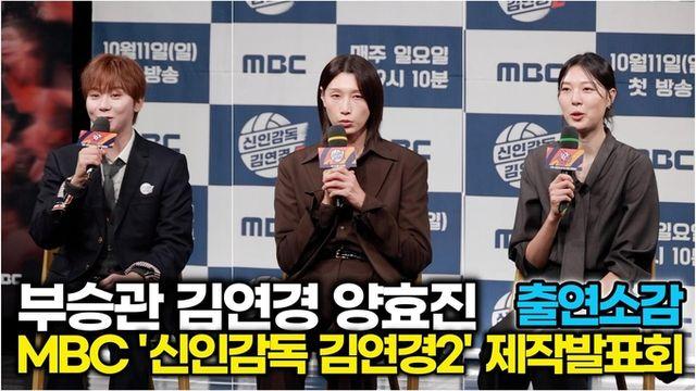 [스타 영상] 김연경-부승관-양효진, '신인감독 김연경2' 출연 소감은!!