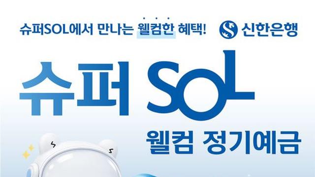 신한은행, 12개월 정기예금 최고 연 4%…신규 급여이체 고객 우대