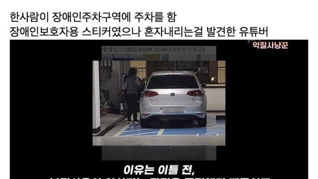 장애인주차구역 주차로 1100만원 과태료+벌금낸 사람