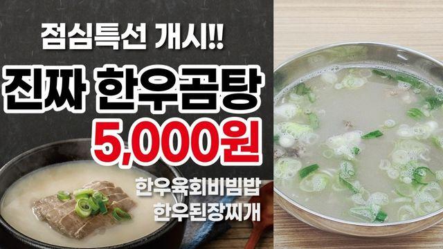 단돈 5000원 1++ 한우곰탕…오늘 ‘생생정보’ 가격파괴 맛집