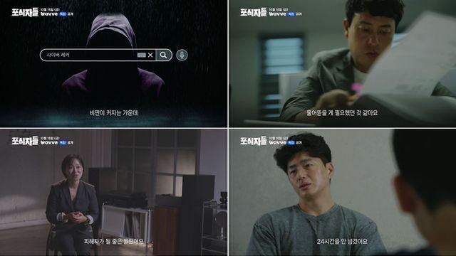 “잃을 것 있다면 더 좋은 먹잇감”…사이버 레커의 실체 들춘다, 웨이브 ‘포식자들’