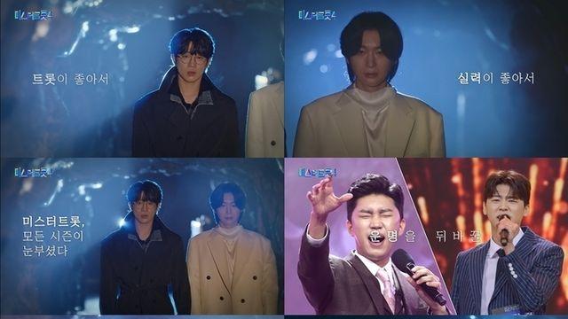 TV조선 '미스터트롯4’ 첫 티저 공개! 안성훈X김용빈, ‘도깨비’ 공유X이동욱 패러디 ‘눈길’