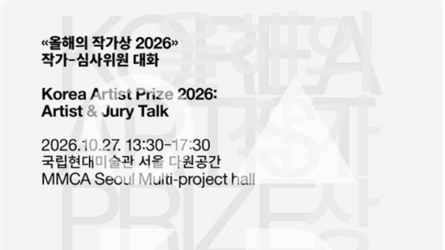 2026 올해의 작가 누구?... 국립현대미술관, ‘올해의 작가상 2026’ 작가 - 심사위원 대화 진행 