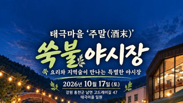 홍천군 태극마을서 17일 ‘쑥불 야시장’ 개최···농촌 체험·먹거리·공연 결합 