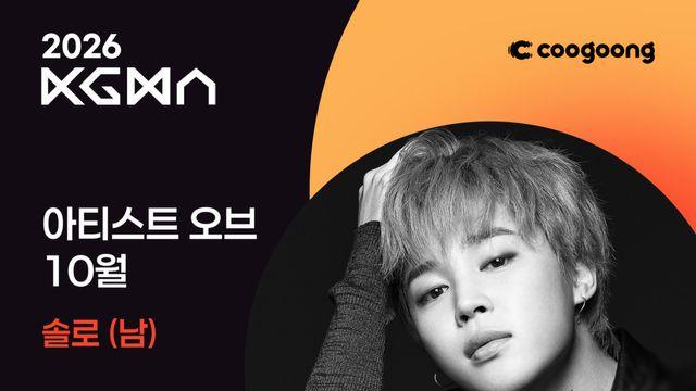 BTS 지민, ‘2026 KGMA 아티스트 오브 10월’ 솔로 남자 부문 1위 [일간스포츠X쿠궁]