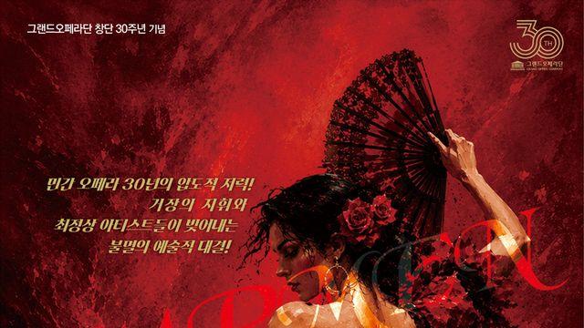 그랜드오페라단 30년의 저력, '카르멘 vs 카르멘'으로 부산의 겨울을 달군다