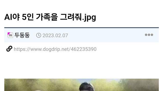 불과 3년전 AI가 그린 화목한 5인 가족.jpg