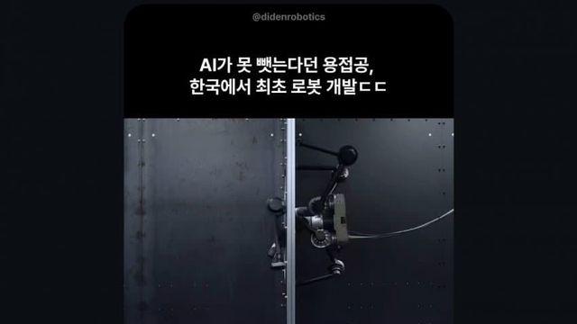 AI가 대체하기 불가능하다는 용접