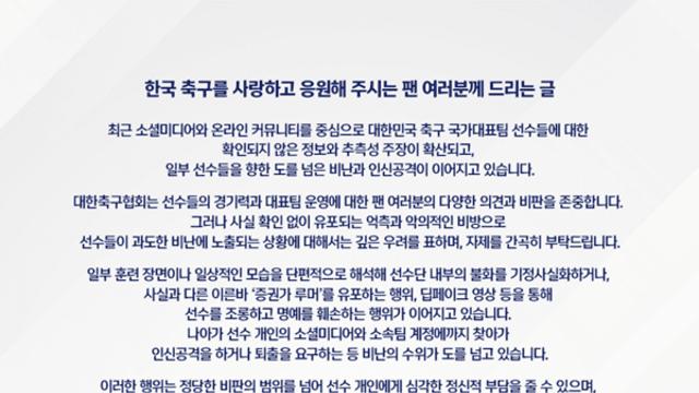 축구대표팀 내분설에 KFA 입 열었다... ‘억측 자제’ 요망