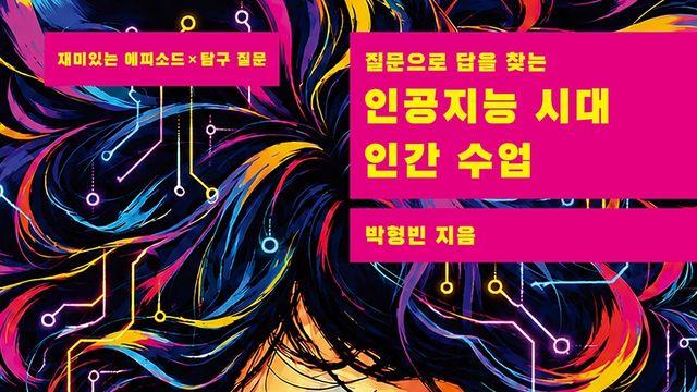 [신간] 질문으로 답을 찾는 인공지능 시대 인간 수업