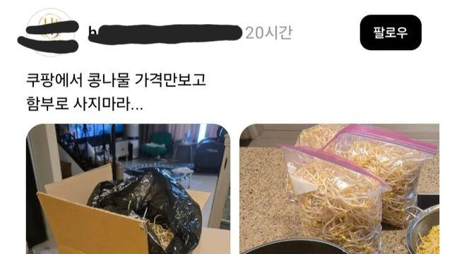쿠팡에서 콩나물 함부로 사면 안 되는 이유
