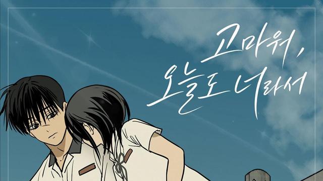 임도혁, 네이버웹툰 ‘벙커의 낮’ OST ‘고마워, 오늘도 너라서’ 발매