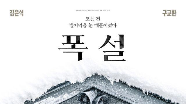 '폭설' 김윤석X구교환, 미묘한 대치…내달 개봉