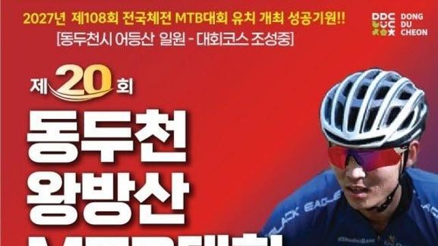 최대 산악자전거 축제 '동두천 왕방산 MTB 대회' D-4