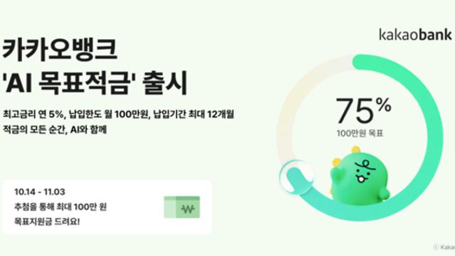 카카오뱅크, AI가 저축 목표 관리하는 ‘AI 목표적금’ 출시…최고 연 5%