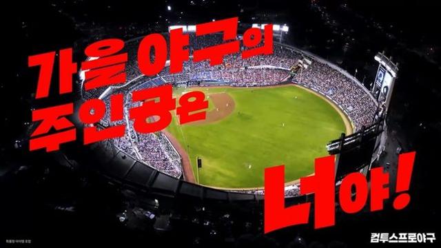 가을야구의 설렘, 컴프야 2026 KBO 포스트시즌 영상 공개