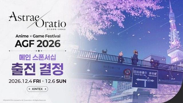 엔씨 ‘아스트라에 오라티오’, AGF 2026 참가