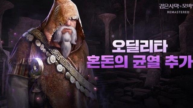 ‘검은사막 모바일’, 혼돈의 균열 확장