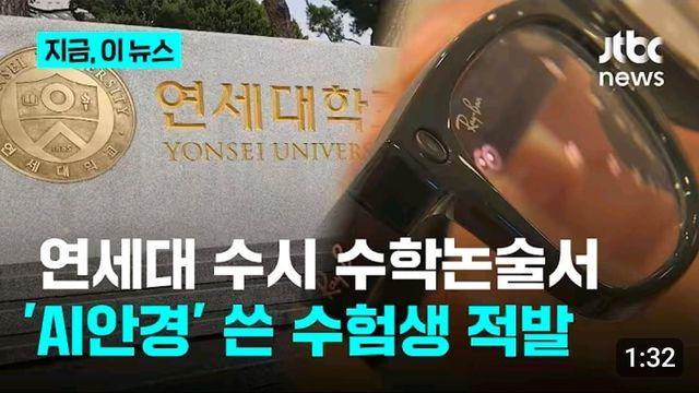 연세대 수시 수학논술서 AI안경 쓴 수험생 적발