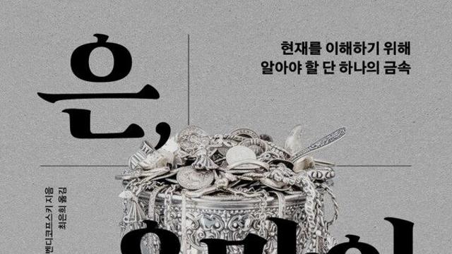 [오늘의 신간] 은, 욕망의 세계