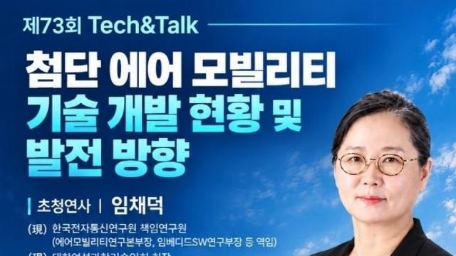하늘을 바꾸는 첨단 에어 모빌리티, 미래 기술의 방향을 묻다