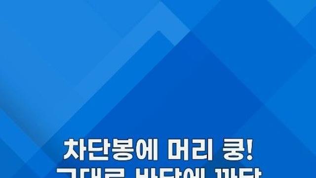 [쇼츠] 차단봉에 머리 '쿵' 쓰러졌는데…오히려 혼난 남성