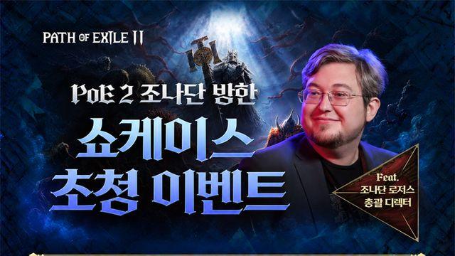 11월 19일 부산, POE 2 조나단 한국 게이머 만난다